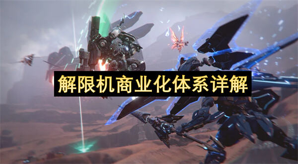 解限机商业化体系详解吗解限机商业化体系详解1