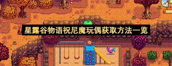 星露谷物语祝尼魔玩偶获取方法一览吗星露谷物语祝尼魔玩偶获取方法一览1