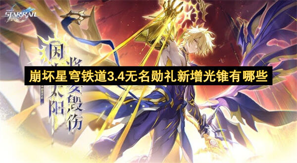 崩坏星穹铁道3.4无名勋礼新增光锥有哪些吗崩坏星穹铁道3.4无名勋礼新增光锥列表1