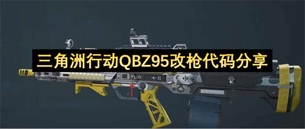 三角洲行动QBZ95改枪代码分享吗三角洲行动QBZ95改枪代码分享1