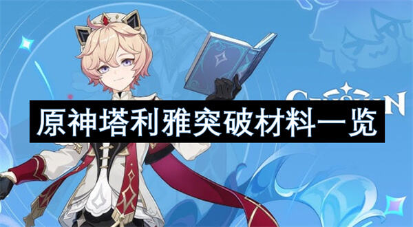 原神塔利雅突破材料一览吗原神塔利雅突破材料一览1
