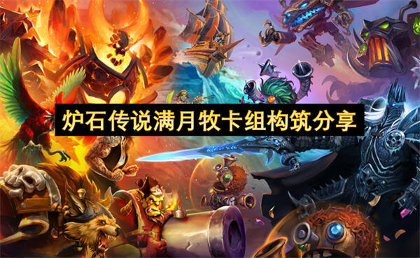 炉石传说满月牧卡组构筑分享吗炉石传说满月牧卡组构筑分享1