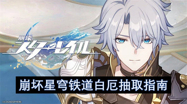 崩坏星穹铁道白厄抽取指南吗崩坏星穹铁道白厄抽取指南1