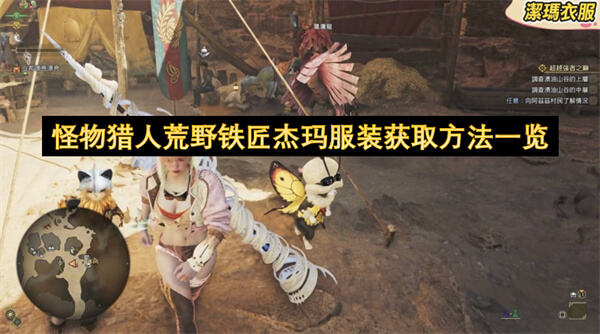 怪物猎人荒野铁匠杰玛服装获取方法一览吗怪物猎人荒野铁匠杰玛服装获取方法1