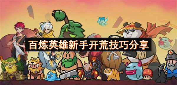 百炼英雄新手开荒技巧分享吗百炼英雄新手开荒技巧分享1
