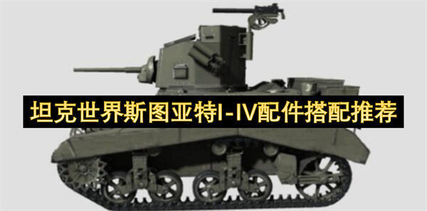 坦克世界斯图亚特I-IV配件搭配推荐吗坦克世界斯图亚特I-IV配件搭配推荐1