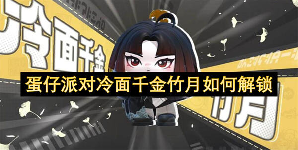 蛋仔派对冷面千金竹月如何解锁吗蛋仔派对冷面千金竹月解锁方法1