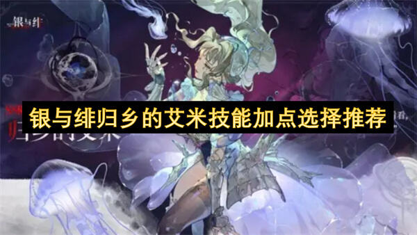 银与绯归乡的艾米技能加点选择推荐吗银与绯归乡的艾米技能加点选择推荐1
