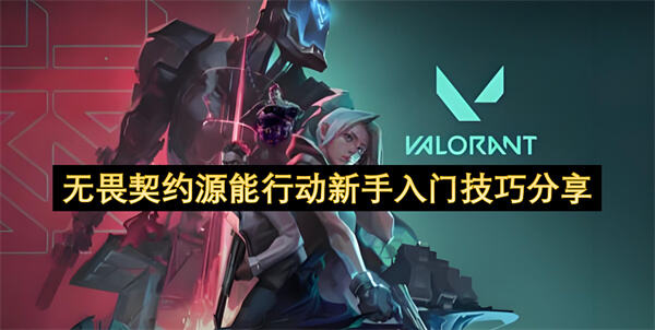 无畏契约源能行动新手入门技巧分享吗无畏契约源能行动新手入门技巧分享1