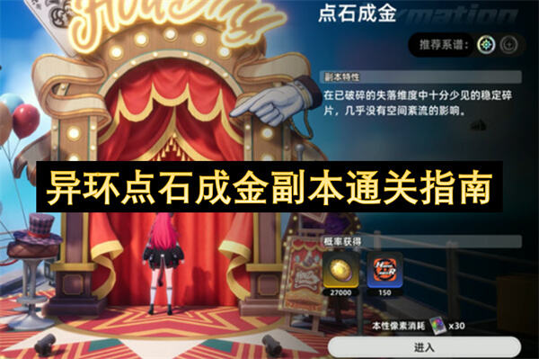 异环点石成金副本通关指南是什么？异环点石成金副本通关指南提供了通关副本的详细步骤1