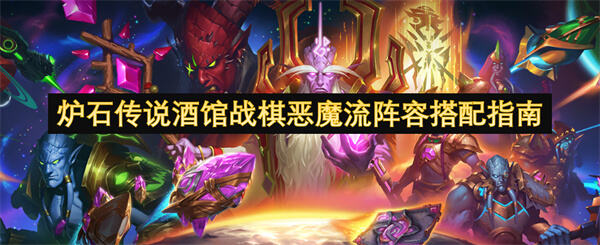 炉石传说酒馆战棋恶魔流阵容搭配指南是什么？炉石传说酒馆战棋恶魔流阵容搭配指南提供了阵容搭配的建议1