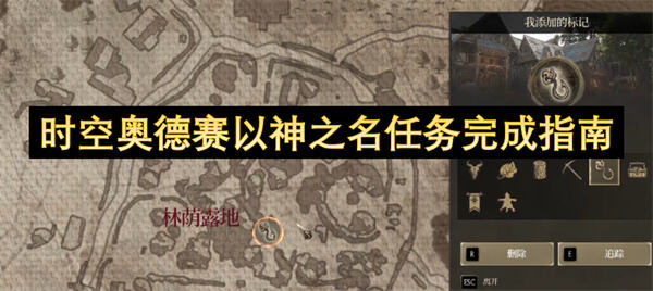 时空奥德赛以神之名任务完成指南是什么？时空奥德赛以神之名任务完成指南提供了任务完成的步骤1