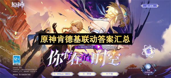 原神肯德基联动答案汇总是什么？原神肯德基联动答案汇总提供了联动活动的答案信息1