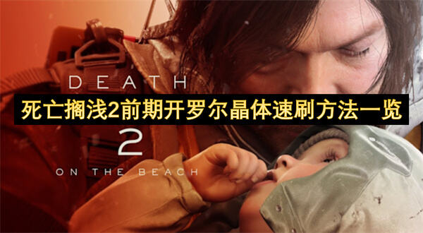 死亡搁浅2前期开罗尔晶体速刷方法一览是什么？死亡搁浅2前期开罗尔晶体速刷方法一览提供了晶体速刷的技巧1