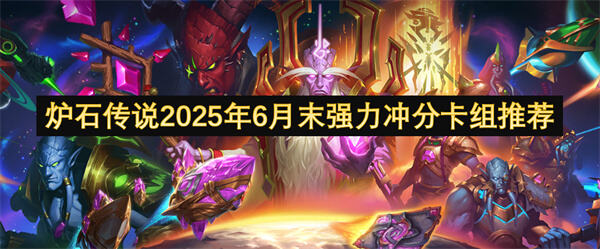 炉石传说2025年7月末强力冲分卡组推荐是什么？炉石传说2025年7月末强力冲分卡组推荐提供了冲分卡组的推荐1