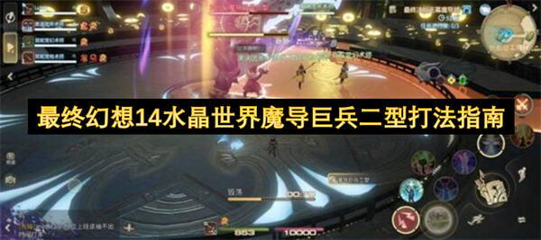 最终幻想14水晶世界魔导巨兵二型打法指南是什么？最终幻想14水晶世界魔导巨兵二型打法指南提供了战斗策略的详细说明1