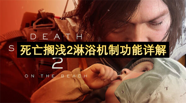 死亡搁浅2淋浴机制功能详解是什么？死亡搁浅2淋浴机制功能详解提供了淋浴机制的详细功能介绍1