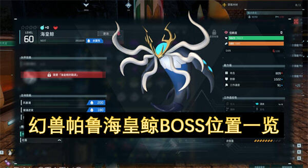 幻兽帕鲁海皇鲸BOSS位置一览是什么？幻兽帕鲁海皇鲸BOSS位置一览提供了BOSS位置的详细信息1