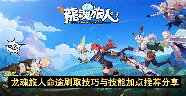 龙魂旅人命途刷取技巧与技能加点推荐分享如何有效刷取龙魂旅人的命途1