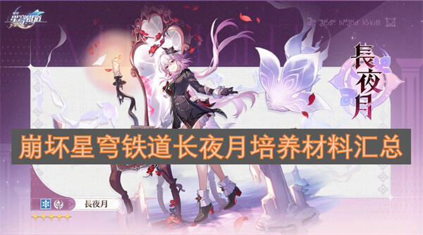 长夜月培养材料有哪些《崩坏：星穹铁道》材料获取途径一览1
