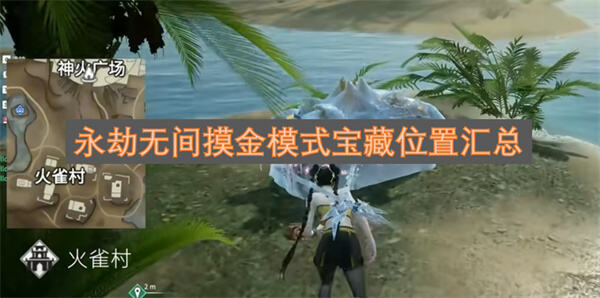 永劫无间摸金模式宝藏位置在哪汇总告诉你1