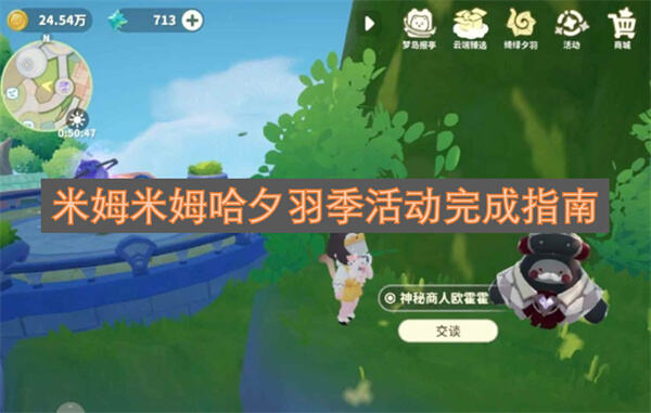 米姆米姆哈夕羽季活动如何完成完成指南帮你解答1