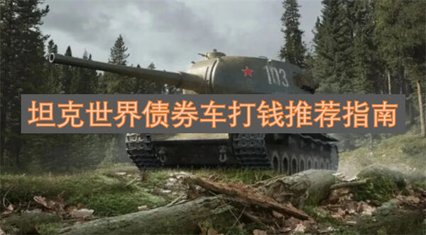 坦克世界债券车打钱有什么推荐推荐指南为你揭晓1