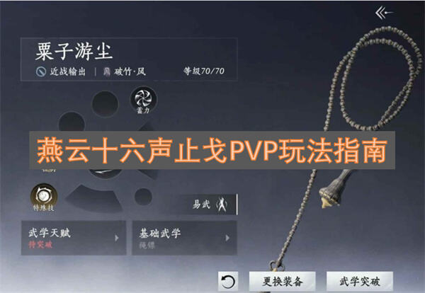 燕云十六声止戈PVP怎么玩玩法指南为你解答1