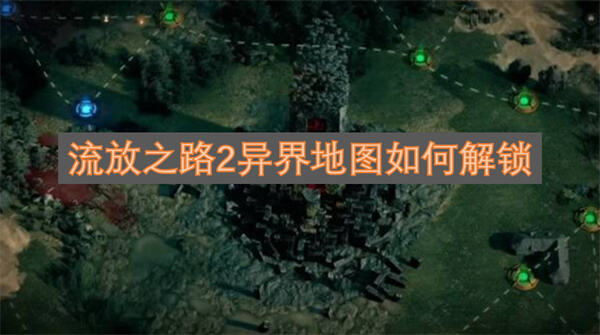 流放之路2异界地图如何解锁解锁方法在这里1