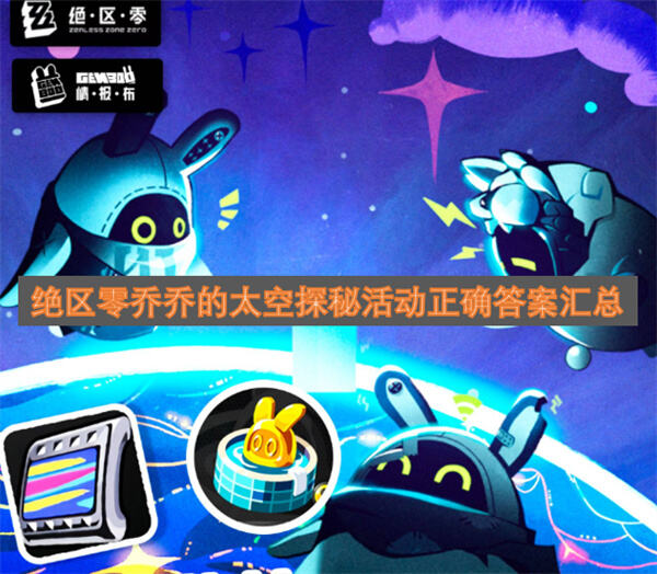 绝区零乔乔的太空探秘活动答案是什么正确答案汇总告诉你1