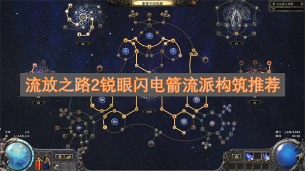 流放之路2锐眼闪电箭流派怎么构筑推荐指南为你指导1