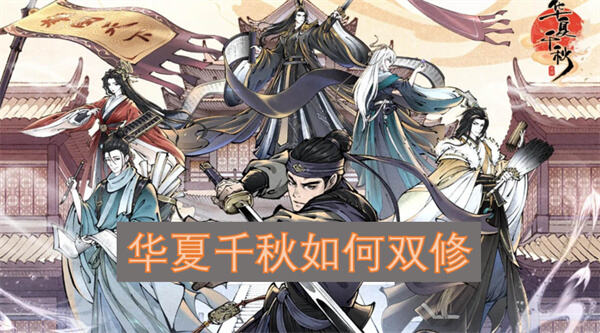 华夏千秋如何进行双修双修方法在这里1