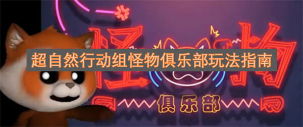 超自然行动组怪物俱乐部怎么玩玩法指南为你解答1
