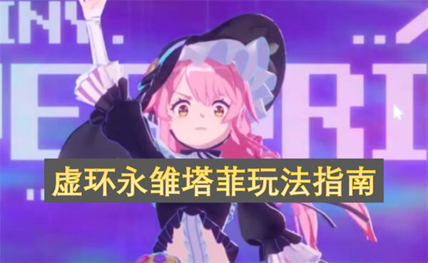 虚环永雏塔菲怎么玩玩法指南为你揭示1