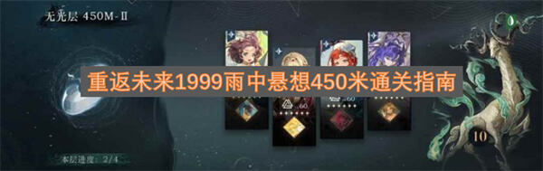 重返未来1999雨中悬想450米如何通关通关指南帮你过关1