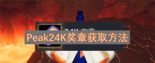 Peak24K奖章怎么获得获得方法为你揭晓1
