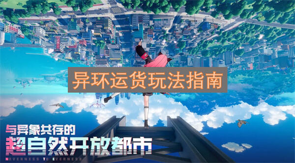 异环运货怎么玩玩法指南为你解答1