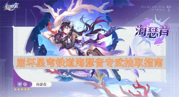 崩坏星穹铁道海瑟音专武怎么抽取抽取指南为你指导1