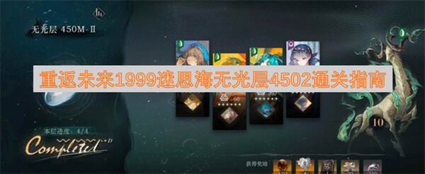 重返未来1999迷思海无光层4502如何通关通关指南帮你过关1