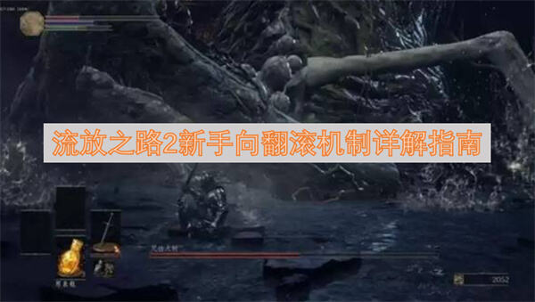 流放之路2新手如何理解翻滚机制翻滚机制详解在这里1