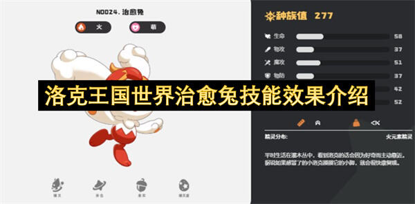洛克王国世界治愈兔技能效果是什么效果介绍为你揭晓1