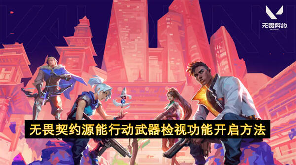 无畏契约源能行动武器检视功能怎么开启开启方法为你指导1
