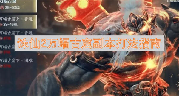 诛仙2万蝠古窟副本怎么打打法指南为你解答1