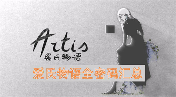 爱氏物语全密码是什么密码汇总为你揭晓1
