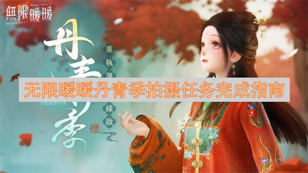 无限暖暖丹青季拍摄任务怎么完成完成指南为你解答1