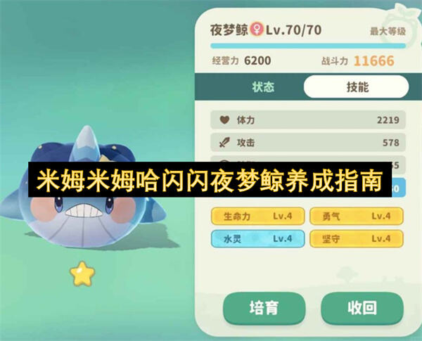 米姆米姆哈闪闪夜梦鲸怎么养成养成指南为你指导1