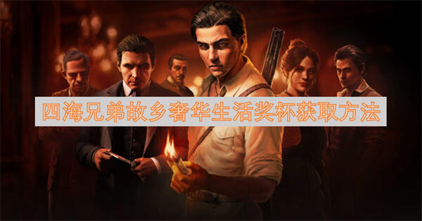 四海兄弟故乡奢华生活奖杯怎么获取获取方法为你指导1