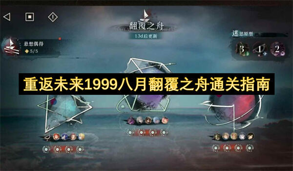 重返未来1999八月翻覆之舟如何通关通关指南帮你过关1