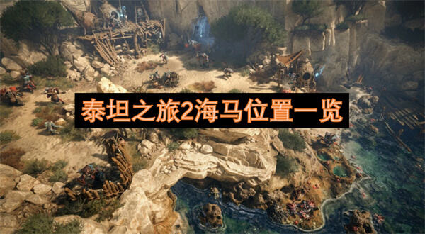 泰坦之旅2海马位置在哪里位置一览为你揭晓1