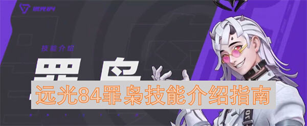 远光84罪枭技能怎么介绍介绍指南为你解答1